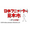 (C)2014 nihon animator mihonichi, LLP.