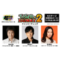 超体験ＮＨＫフェス アニメ「TIGER & BUNNY 2」ファンミーティング（C）BNP/T&B2 PARTNERS