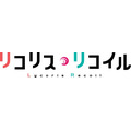 TVアニメ『リコリス・リコイル』ロゴ（C）Spider Lily／アニプレックス・ABC アニメーション・BS11