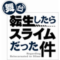 舞台『転生したらスライムだった件』（C）伏瀬・川上泰樹・講談社／舞台「転生したらスライムだった件」製作委員会