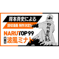 「NARUTOP99」波風ミナト描き下ろしマンガ（C）岸本斉史 スコット／集英社