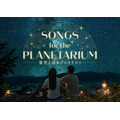 「Songs for the Planetarium 星空と巡るプレイリスト」