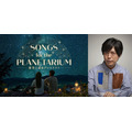 「Songs for the Planetarium 星空と巡るプレイリスト」／神谷浩史
