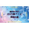 「編集部が選ぶ 2023春アニメ 神曲6選」
