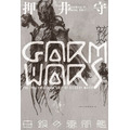「GARM WARS 白銀の審問艦」 押井守が書く小説版「ガルム戦記」が遂に刊行