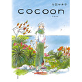 『cocoon（コクーン）』（C）今日マチ子（秋田書店）／NHK・NEP