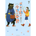 『デキる猫は今日も憂鬱（7）』著者：山田ヒツジ / 出版社：講談社