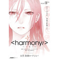 『ハーモニー』　（C）Project Itoh / HARMONY