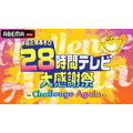 『声優28時間テレビ大感謝祭 ～Challenge Again～』（C）AbemaTV,Inc.