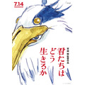 『君たちはどう生きるか』メインポスター（C）2023 Studio Ghibli