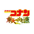 『名探偵コナン 業火の向日葵（ひまわり）』