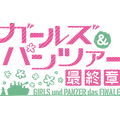 『ガールズ&パンツァー 最終章 第4話』タイトルロゴ（C）GIRLS und PANZER Finale Projekt