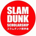 「スラムダンク奨学金」第9期生決定 バスケで米国留学を井上雄彦が応援