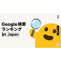 「Google 2023年 日本国内の検索ランキング」