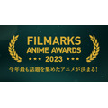 FILMARKS AWARDS 2023 アニメ部門 TOP10