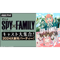 「SPY×FAMILY」江口拓也、種﨑敦美、早見沙織ら豪華キャスト8名が大打ち上げ！特番に出演するキャスト発表