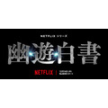 Netflixシリーズ『幽☆遊☆白書』