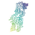 『魔法科高校の劣等生』第3シーズン ロゴ（C）2023 佐島 勤/KADOKAWA/魔法科高校 3 製作委員会