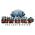 『図書館戦争 THE LAST MISSION』ロゴ-(C)2015“Library Wars -LM-”Movie Project