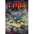 『T・Pぼん』キービジュアル（C）Fujiko-Pro（C）2024 Netflix
