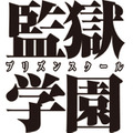 「監獄学園-プリズンスクール-」-(C)平本アキラ／講談社