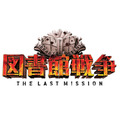 『図書館戦争　THE LAST MISSION』-(C) 2015 “Library Wars -LM-” Movie Project