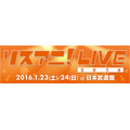 “リスアニ！LIVE 2016”　今年も日本武道館で開催　14組のアーティストが集結