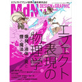 「エフェクトの表現」大特集、「MdN」11月号で金田伊功や板野一郎もフォーカス
