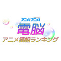 電脳アニメ番組ランキング～データで見る最新トレンド～　原作も人気「すべてがFになる」1位