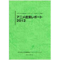 「アニメ産業レポート2012」