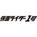 （c）「仮面ライダー1号」製作委員会 （c）石森プロ・テレビ朝日・ADK・東映