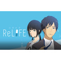 comico発「ReLIFE」が累計100万部突破　フランスでの出版や舞台化も決定