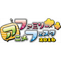 親子で楽しめる「ファミリーアニメフェスタ2016」　「AnimeJapan 2016」の隣で併催