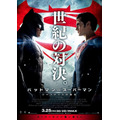 「バットマンVSスーパーマン」新たなポスター公開「世紀の対決」に二人が睨み合う