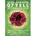「GEIDAI ANIMATION 07 YELL」　東京芸大大学院から世界に羽ばたくアニメーションの若き才能