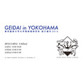 「GEIDAI in YOKOHAMA」 東京藝術大学大学院映像研究科 紹介展示が横浜・馬車道で始まる