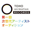 TOHO animation RECORDS「第一回 次世代アーティストオーディション」