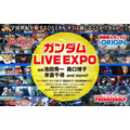 「ガンダム LIVE EXPO」（c）創通・サンライズ