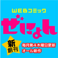 無料月刊誌「コミックぜにょん」創刊　Yahoo!ブックストア配信　コミックゼノンからスピンアウト