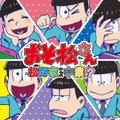 （c）赤塚不二夫/おそ松さん製作委員会