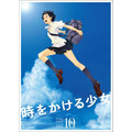 「時をかける少女」角川シネマ新宿で10周年記念リバイバル上映決定