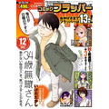 「月刊コミックフラッパー」11月5日発売12月号