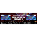 アニメミュージックの祭典「ANIMAX MUSIX」2015＆2016の模様がAbemaTVで独占放送