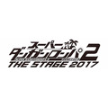 「スーパーダンガンロンパ2 THE STAGE～さよなら絶望学園～2017」（C）Spike Chunsoft Co.,Ltd./希望ヶ峰学園演劇部 All Rights Reserved.