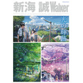 「新海 誠Walker」（ウォーカームック）書影／-(C)2016「 君の名は。」製作委員会-(C) Makoto Shinkai / CMMMY