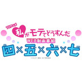 TVアニメ『私がモテてどうすんだ』WEB動画番組『四×五×六×七（よんごーろくなな）』ロゴ