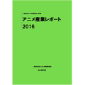 「アニメ産業レポート2016」
