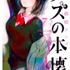 「クズの本懐」第7巻　横槍メンゴ