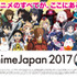 「AnimeJapan 2017」ステージラインナップ発表 AJNightは豊洲PITで開催