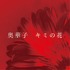 奥華子、新シングルの収録楽曲決定 『セイレン』OPテーマ「キミの花」のTVsize配信もスタート